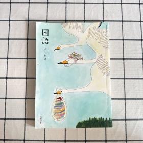 国语6 创造 光村图书