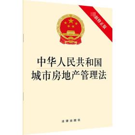 中华人民共和国城市房地产管理法