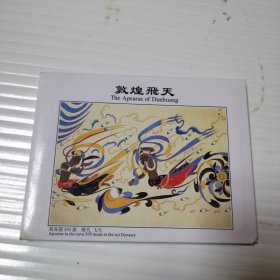 （明信片）敦煌飞天 22张