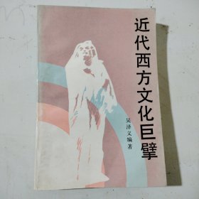 近代西方文化巨擘