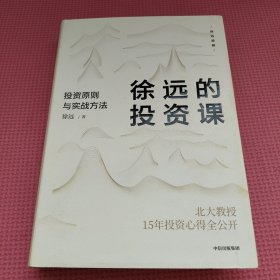 徐远的投资课：投资原则与实战方法