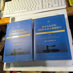 最高人民法院司法研究重大课题报告：刑事审判卷（套装上下册）