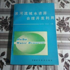 黑河流域水资源合理开发利用