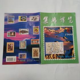 集邮博览1999-4