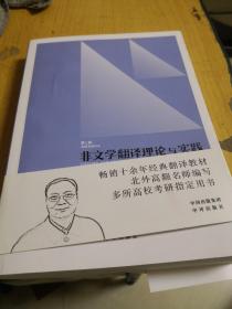 中译翻译教材·翻译专业研究生系列教材：非文学翻译理论与实践（第2版）