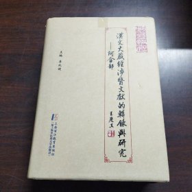 汉文《大藏经》涉医文献的辑录与研究 : 阿含部（签赠）