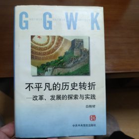 不平凡的历史转折--改革、发展的探索与实践（原江西省委书记白栋材签赠并钤印）精装本