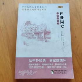 中外文化文学经典系列——《四世同堂》导读与赏析 （高中篇）