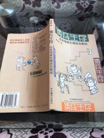 博弈生存：社会现象的博弈论解读