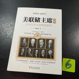 美联储主席全传：从发行美元到操纵世界