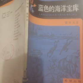 蓝色的海洋宝库