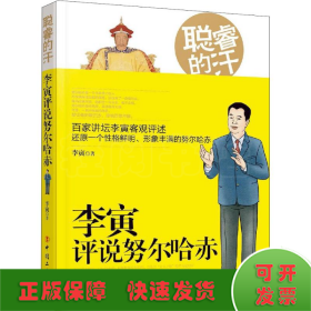 聪睿的汗 李寅评说努尔哈赤