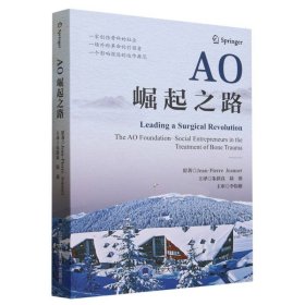 【假一罚四】AO崛起之路(瑞士)让·皮埃尔·让内特|责编:张李娜//王霞|译者:朱跃良//陆强