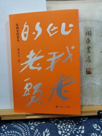 比我老的老头  钤印本   21年印本   品纸如图   书票一枚  便宜73元