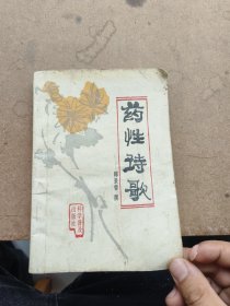 药性诗歌完整一套全，韩景曾撰