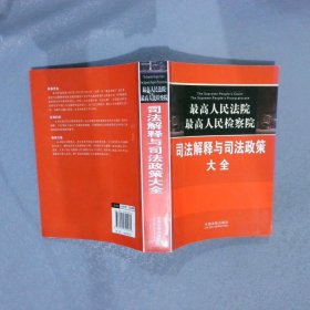 最高人民法院·最高人民检察院：司法解释与司法政策大全