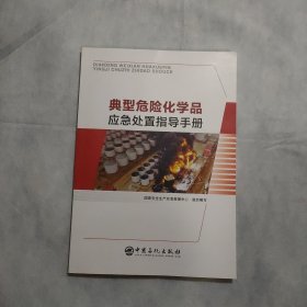 典型危险化学品应急处置指导手册