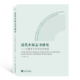 清代乡镇志书研究：文献学与史学史的视角