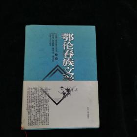 鄂伦春族文学