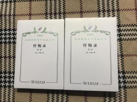 【包邮】汉译世界学术名著丛书（珍藏本）：忏悔录（第一部、第二部）2册全（正版全新未拆封） 品相自鉴