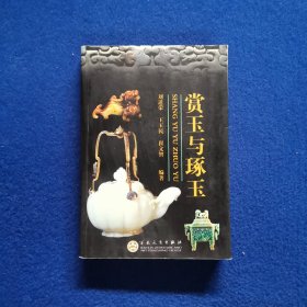 赏玉与琢玉