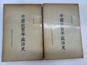 中国近百年政治史