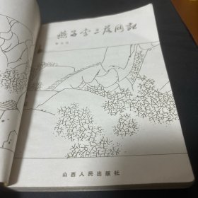 燕子李三落网记