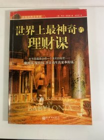世界上最神奇的理财课（原版经典全译本）