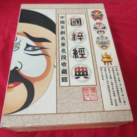 国粹经典，中国京剧名家名段收藏馆【31碟装DVD】