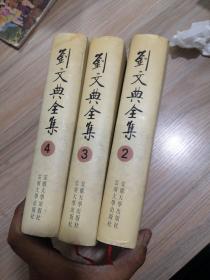 劉文典全集（全四冊）