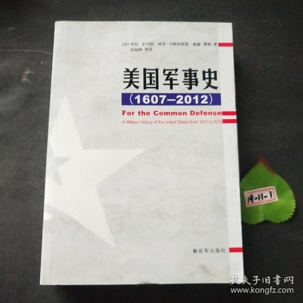 美国军事史：(1607-2012)