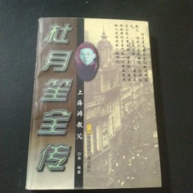 杜月笙全传（上下册）