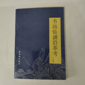 书画装潢沿革考