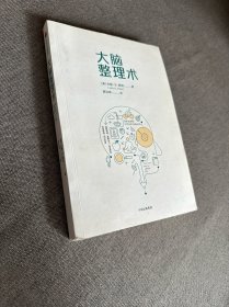 大脑整理术