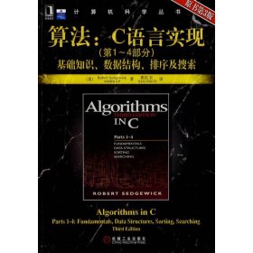 算法：C语言实现：(第1～4部分)基础知识、数据结构、排序及搜索