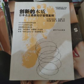 创新的本质：日本名企最新知识管理案例