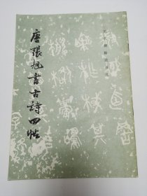 唐张旭书古诗四帖（1986年）
