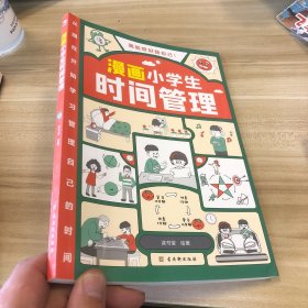 我能管好我自己：漫画小学生时间管理