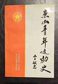 漳州：东山青年运动史