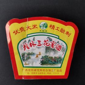 酒标，桂林三花窖酒