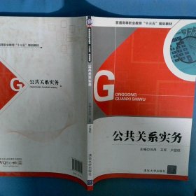 公共关系实务普通高等职业十三五规划