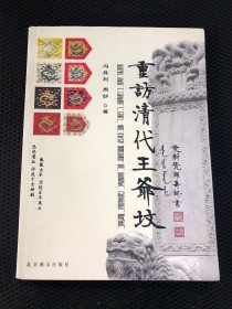 重访清代王爷坟