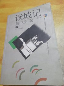 读城记 修订本