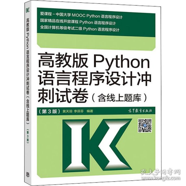 高教版Python语言程序设计冲刺试卷