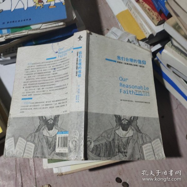 我们合理的信仰：四卷本《改革宗教义神学》的缩写本