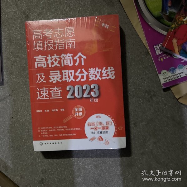 高考志愿填报指南：高校简介及录取分数线速查（2023年版）