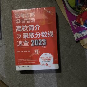 高考志愿填报指南：高校简介及录取分数线速查（2023年版）未拆封全新