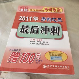 2011年任汝芬教授考研政治序列之三