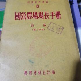 国营农场场长手册第一部第三分册