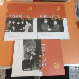 中国共产党历史图志